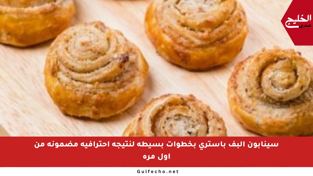 سينابون البف باستري بخطوات بسيطة لنتيجة احترافية مضمونة من أول مرة